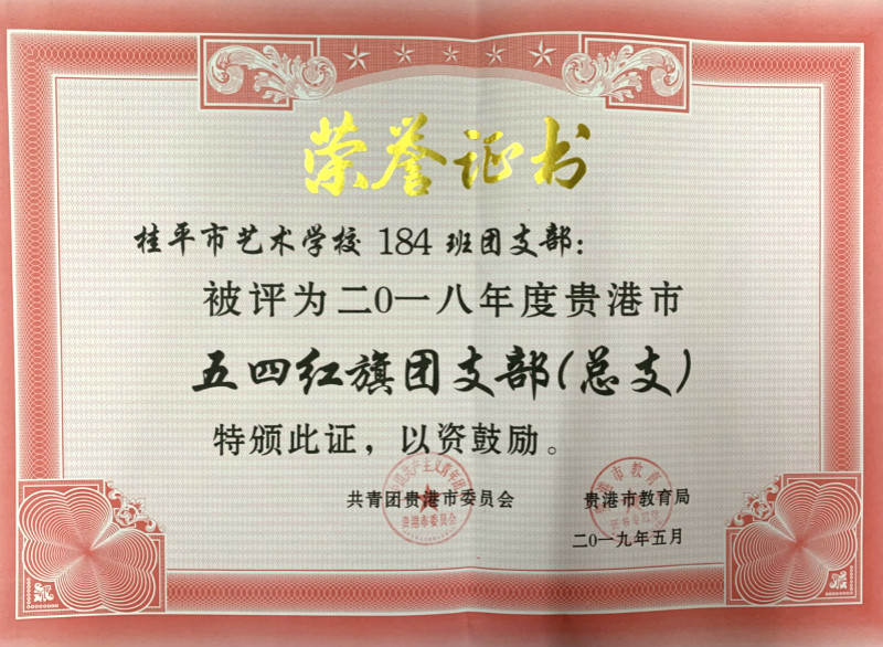 米兰（中国）184班团支部