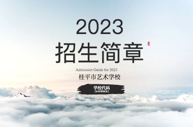 2023年米兰（中国）招生简章