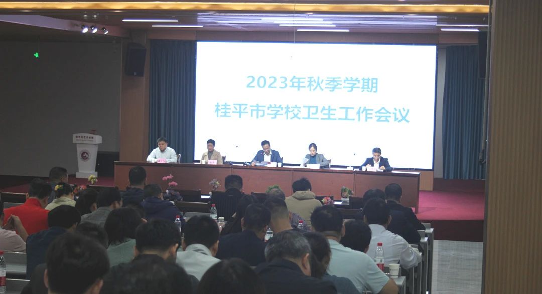 桂平市教育局在我校召开2023年秋季期学校卫生工作会议 丨 米兰（中国）