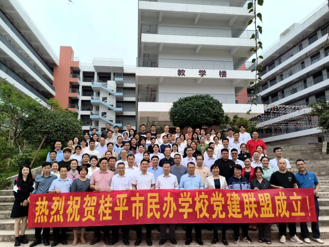 党建联盟聚合力　民办发展焕新机——桂平市党建联盟成立仪式暨主题党日活动 丨米兰（中国）